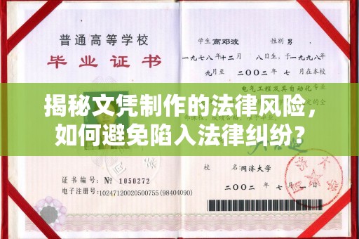石棉揭秘文凭制作的法律风险，如何避免陷入法律纠纷？
