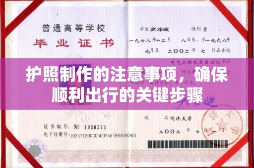 太和护照制作的注意事项，确保顺利出行的关键步骤
