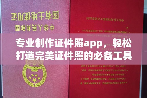 元宝山专业制作证件照app，轻松打造完美证件照的必备工具