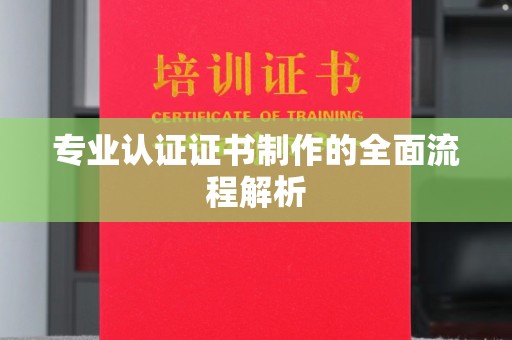 谢岗专业认证证书制作的全面流程解析