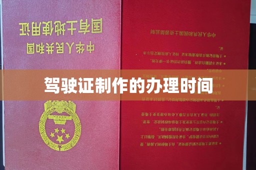 龙南驾驶证制作的办理时间