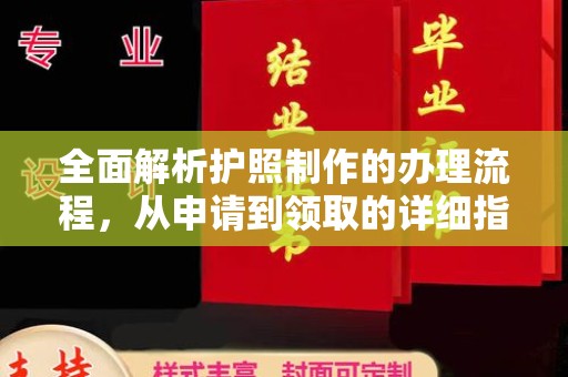 龙泉全面解析护照制作的办理流程，从申请到领取的详细指南