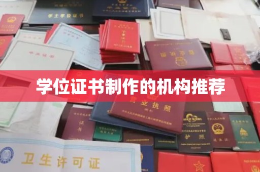 黄石港学位证书制作的机构推荐